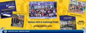 Детски спортен лагер Синьо лято 2022 в Garitage Park