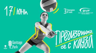 Елате да играете волейбол благотворително